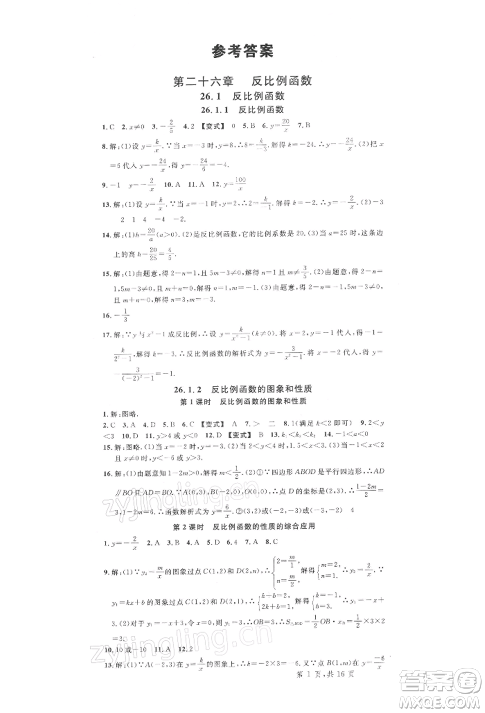 廣東經(jīng)濟(jì)出版社2022名校課堂九年級(jí)數(shù)學(xué)下冊(cè)人教版湖北三市專版參考答案