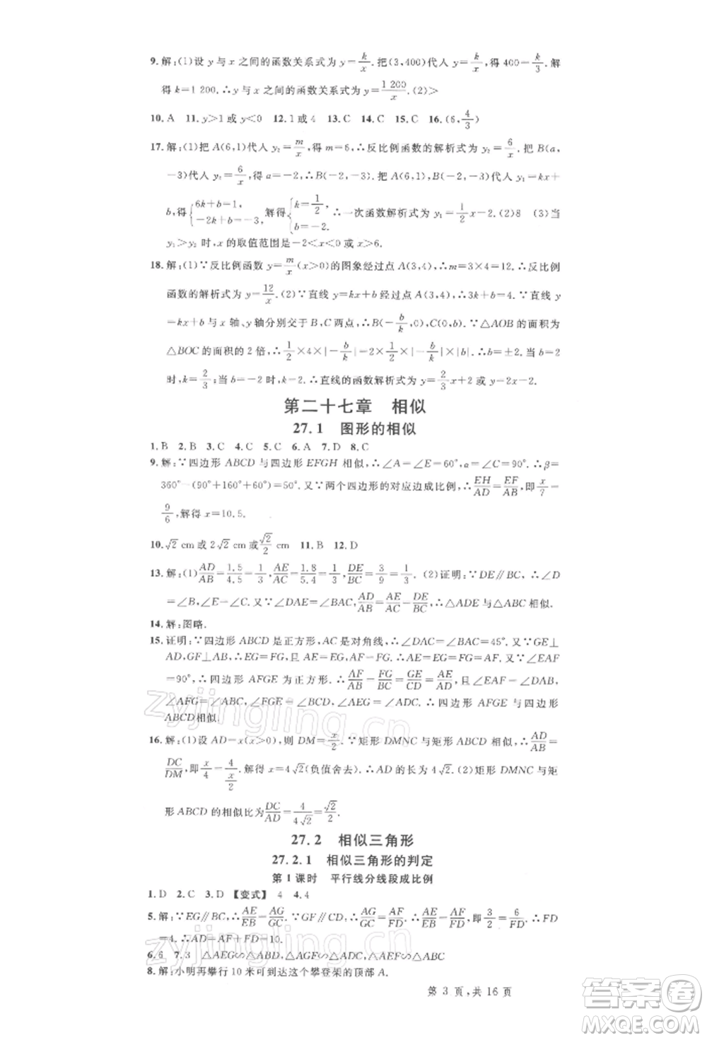 廣東經(jīng)濟(jì)出版社2022名校課堂九年級(jí)數(shù)學(xué)下冊(cè)人教版湖北三市專版參考答案