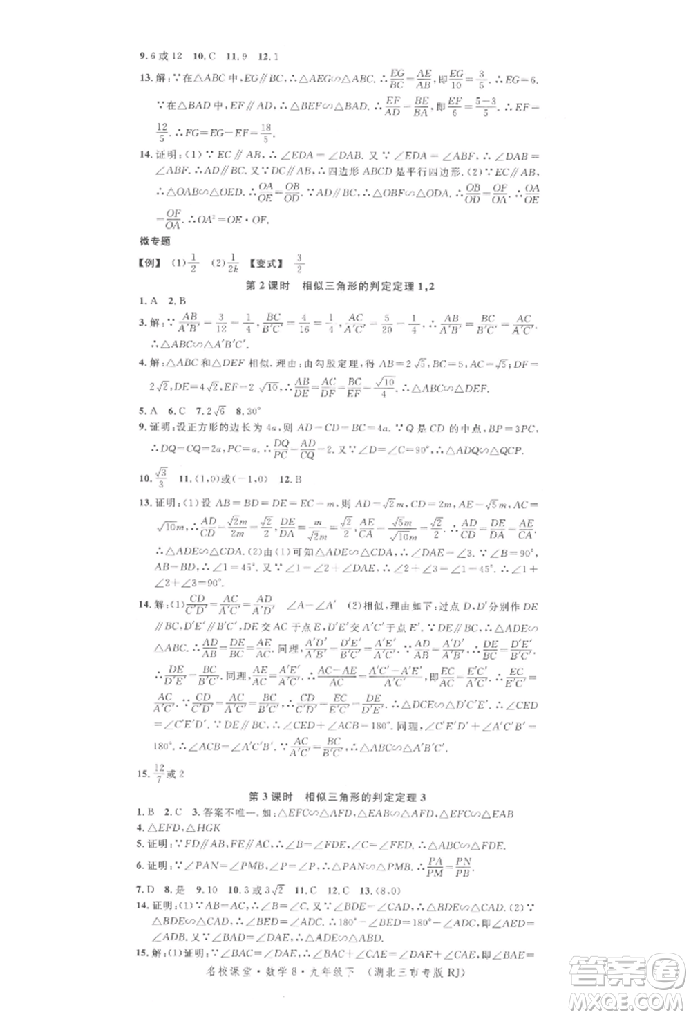廣東經(jīng)濟(jì)出版社2022名校課堂九年級(jí)數(shù)學(xué)下冊(cè)人教版湖北三市專版參考答案