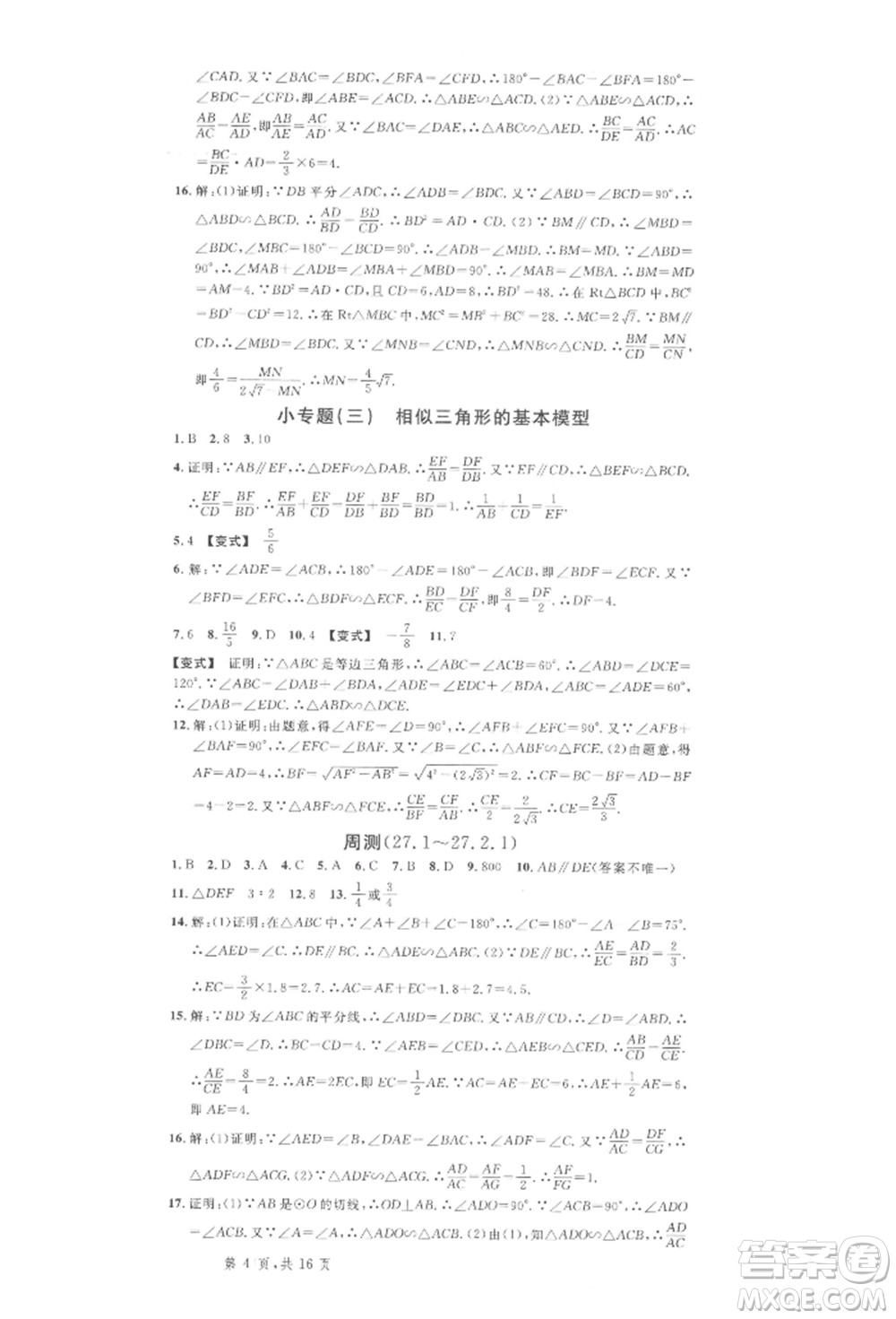廣東經(jīng)濟(jì)出版社2022名校課堂九年級(jí)數(shù)學(xué)下冊(cè)人教版湖北三市專版參考答案