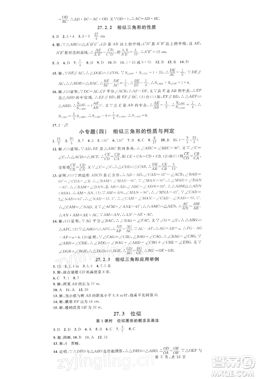 廣東經(jīng)濟(jì)出版社2022名校課堂九年級(jí)數(shù)學(xué)下冊(cè)人教版湖北三市專版參考答案