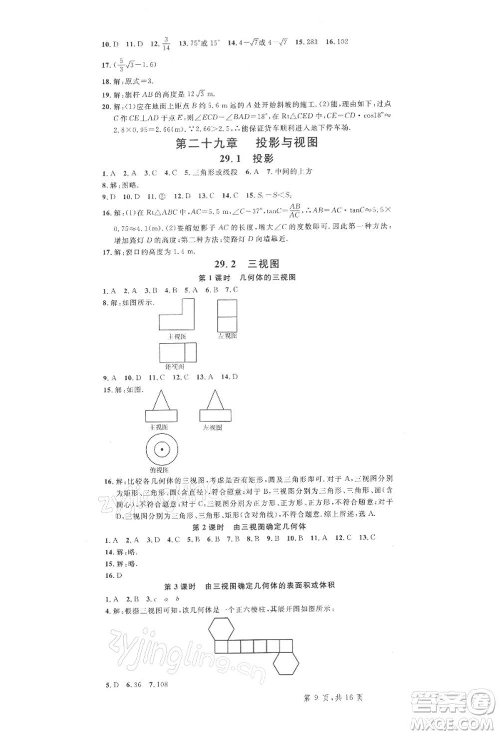 廣東經(jīng)濟(jì)出版社2022名校課堂九年級(jí)數(shù)學(xué)下冊(cè)人教版湖北三市專版參考答案