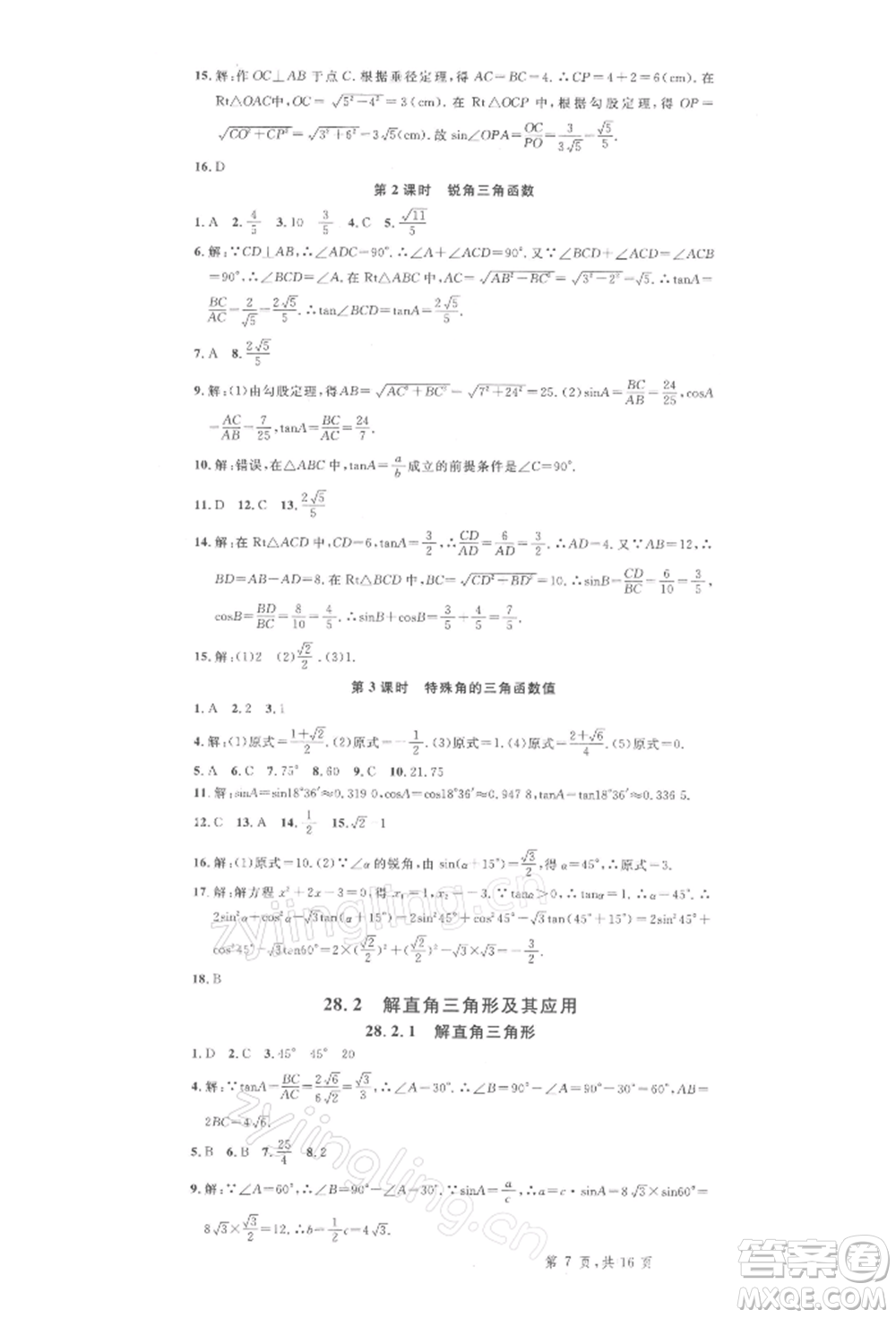 廣東經(jīng)濟(jì)出版社2022名校課堂九年級(jí)數(shù)學(xué)下冊(cè)人教版湖北三市專版參考答案