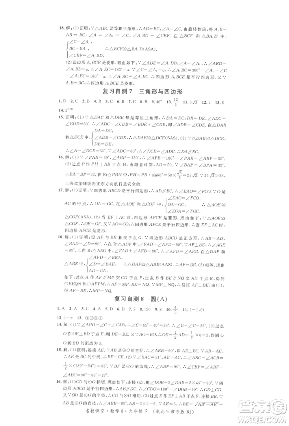 廣東經(jīng)濟(jì)出版社2022名校課堂九年級(jí)數(shù)學(xué)下冊(cè)人教版湖北三市專版參考答案