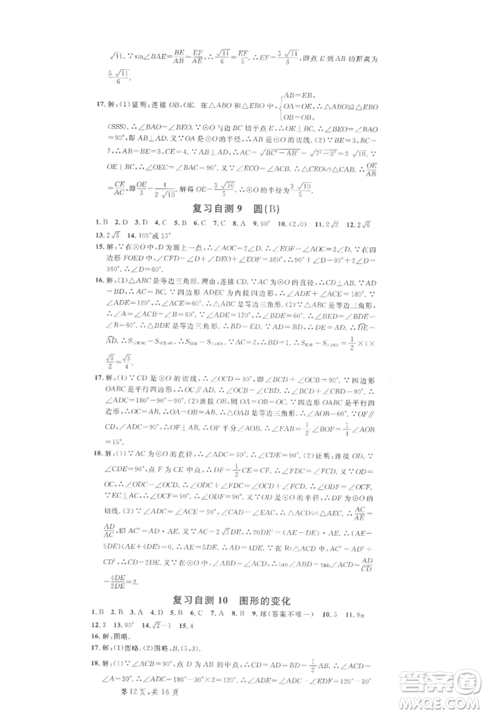 廣東經(jīng)濟(jì)出版社2022名校課堂九年級(jí)數(shù)學(xué)下冊(cè)人教版湖北三市專版參考答案