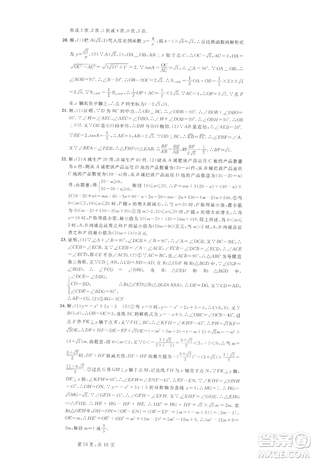 廣東經(jīng)濟(jì)出版社2022名校課堂九年級(jí)數(shù)學(xué)下冊(cè)人教版湖北三市專版參考答案