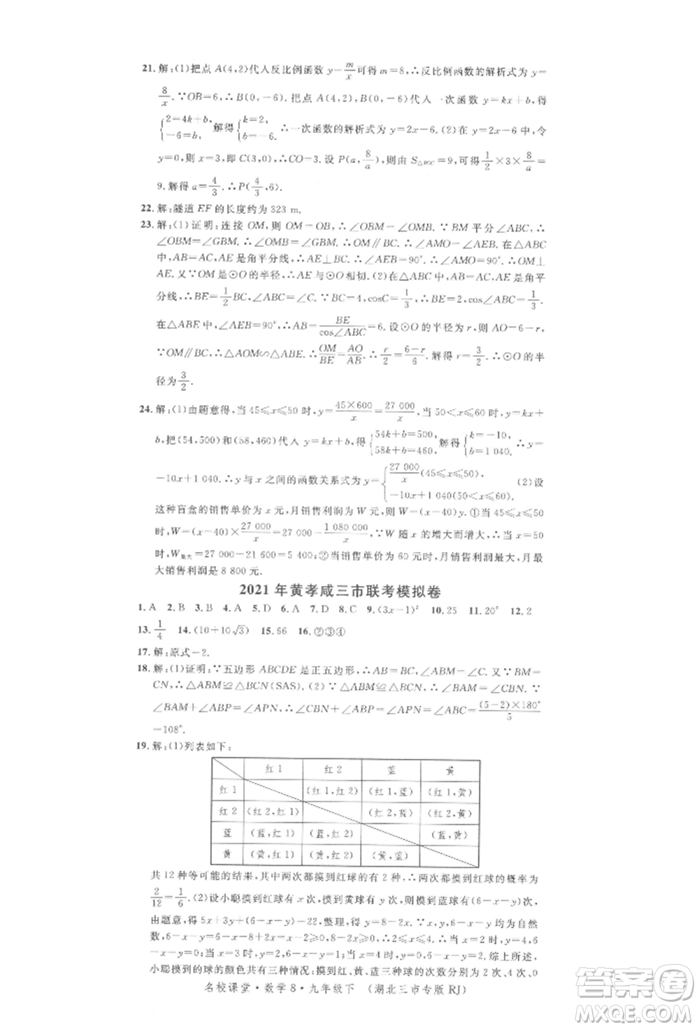 廣東經(jīng)濟(jì)出版社2022名校課堂九年級(jí)數(shù)學(xué)下冊(cè)人教版湖北三市專版參考答案