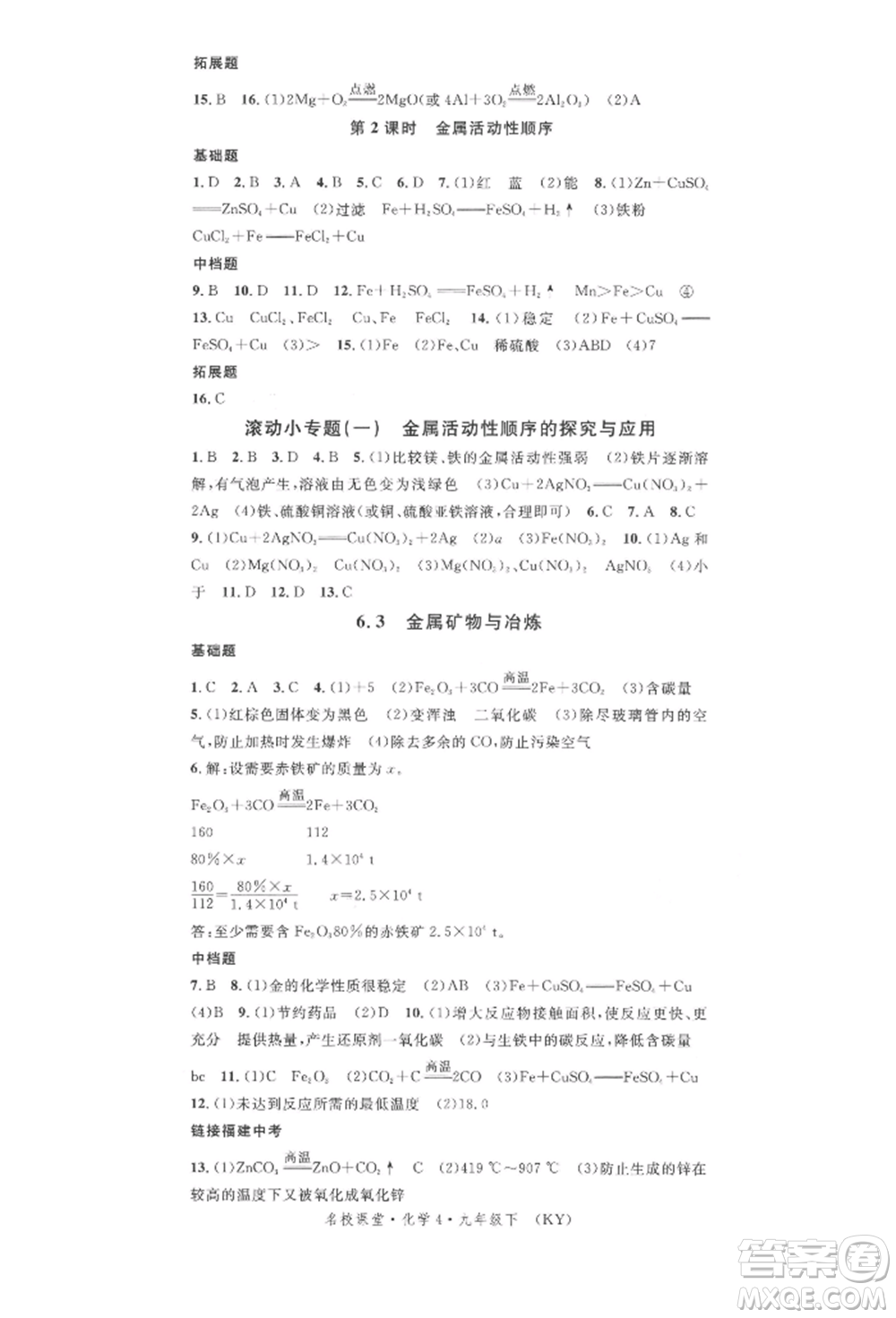 廣東經(jīng)濟(jì)出版社2022名校課堂課堂筆記九年級(jí)化學(xué)下冊(cè)科粵版福建專版參考答案
