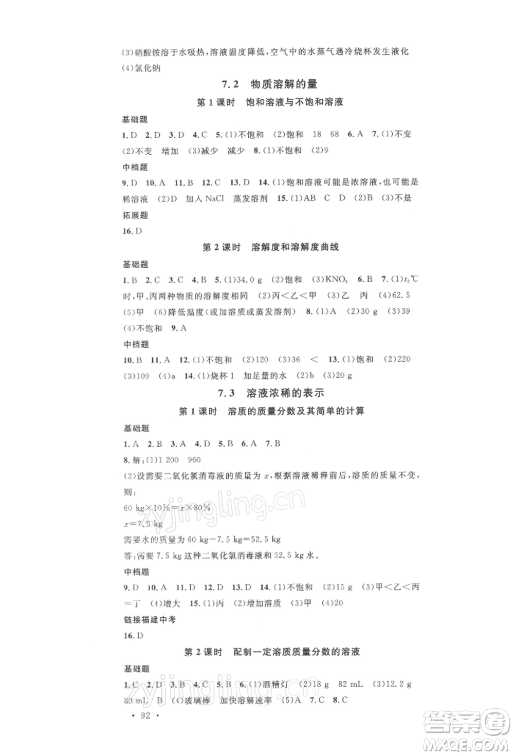 廣東經(jīng)濟(jì)出版社2022名校課堂課堂筆記九年級(jí)化學(xué)下冊(cè)科粵版福建專版參考答案