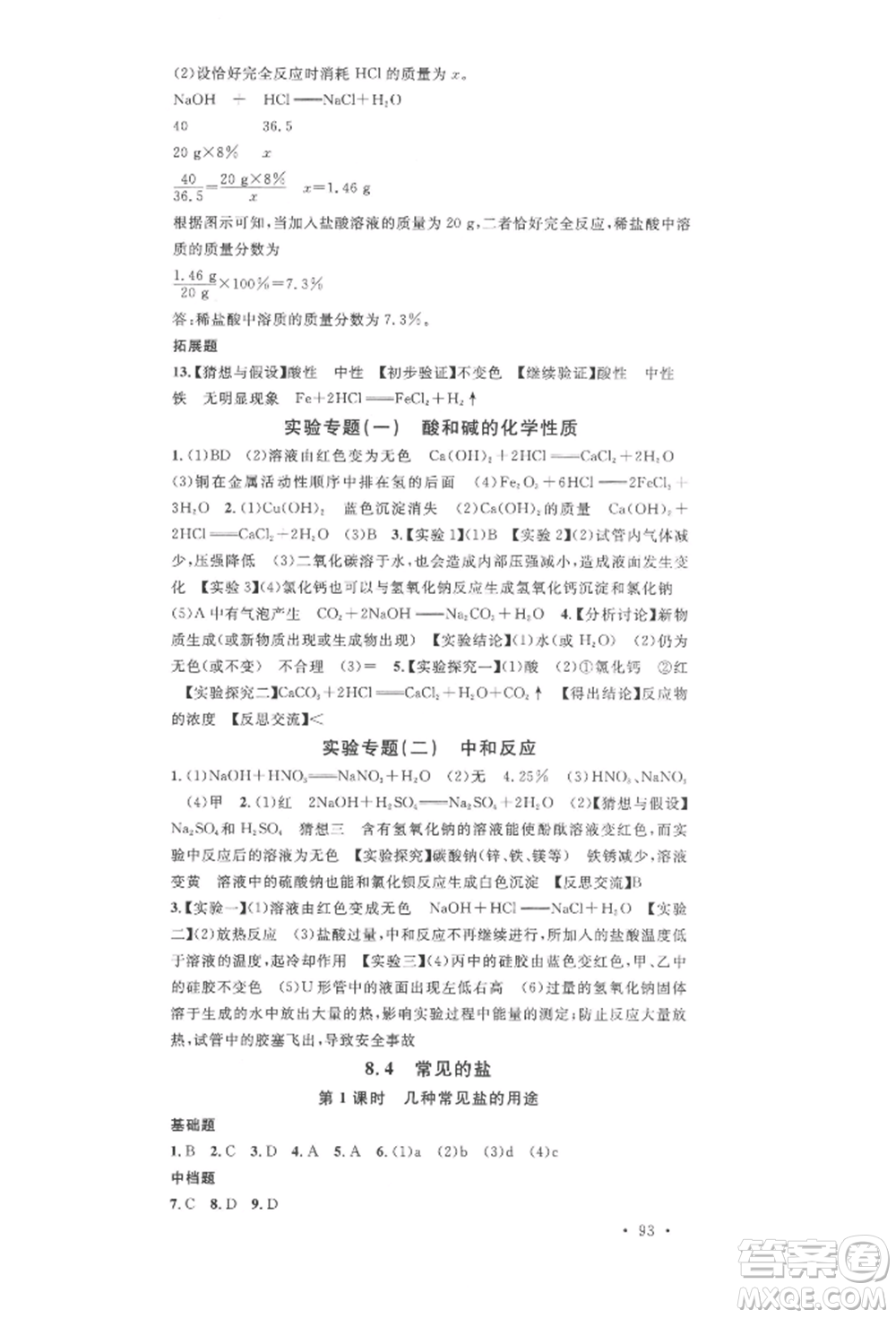 廣東經(jīng)濟(jì)出版社2022名校課堂課堂筆記九年級(jí)化學(xué)下冊(cè)科粵版福建專版參考答案