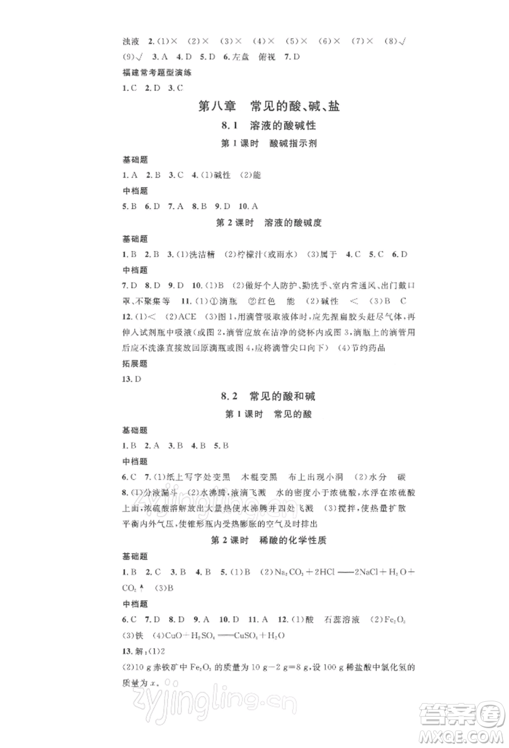 廣東經(jīng)濟(jì)出版社2022名校課堂課堂筆記九年級(jí)化學(xué)下冊(cè)科粵版福建專版參考答案