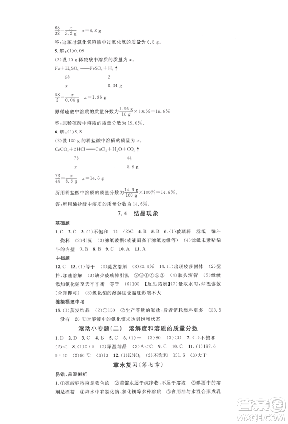 廣東經(jīng)濟(jì)出版社2022名校課堂課堂筆記九年級(jí)化學(xué)下冊(cè)科粵版福建專版參考答案
