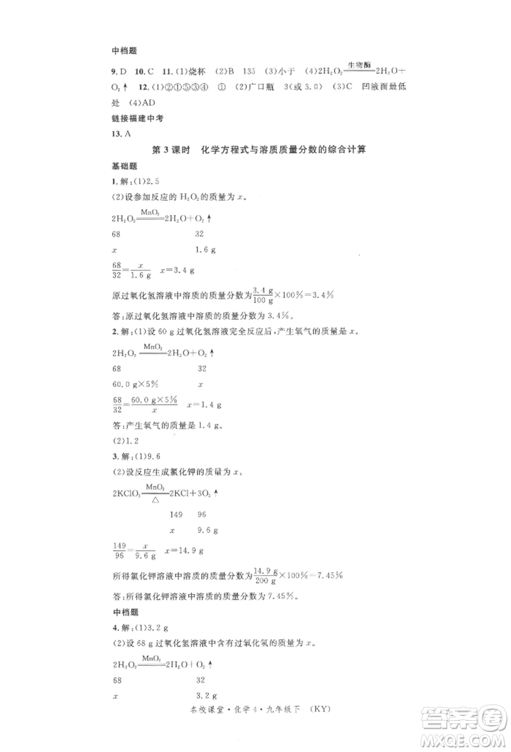 廣東經(jīng)濟(jì)出版社2022名校課堂課堂筆記九年級(jí)化學(xué)下冊(cè)科粵版福建專版參考答案