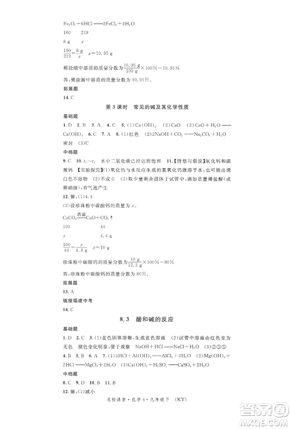 廣東經(jīng)濟(jì)出版社2022名校課堂課堂筆記九年級(jí)化學(xué)下冊(cè)科粵版福建專版參考答案