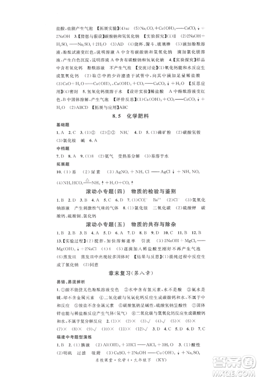 廣東經(jīng)濟(jì)出版社2022名校課堂課堂筆記九年級(jí)化學(xué)下冊(cè)科粵版福建專版參考答案