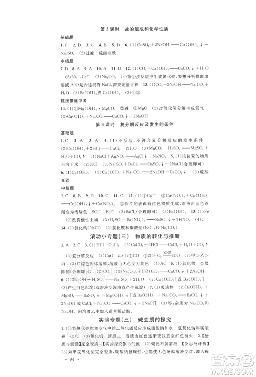 廣東經(jīng)濟(jì)出版社2022名校課堂課堂筆記九年級(jí)化學(xué)下冊(cè)科粵版福建專版參考答案