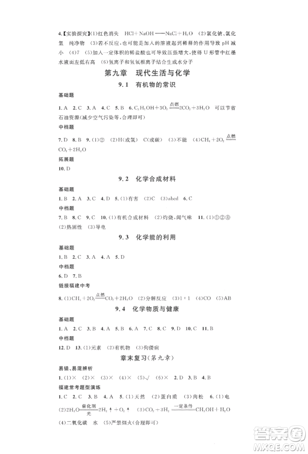 廣東經(jīng)濟(jì)出版社2022名校課堂課堂筆記九年級(jí)化學(xué)下冊(cè)科粵版福建專版參考答案