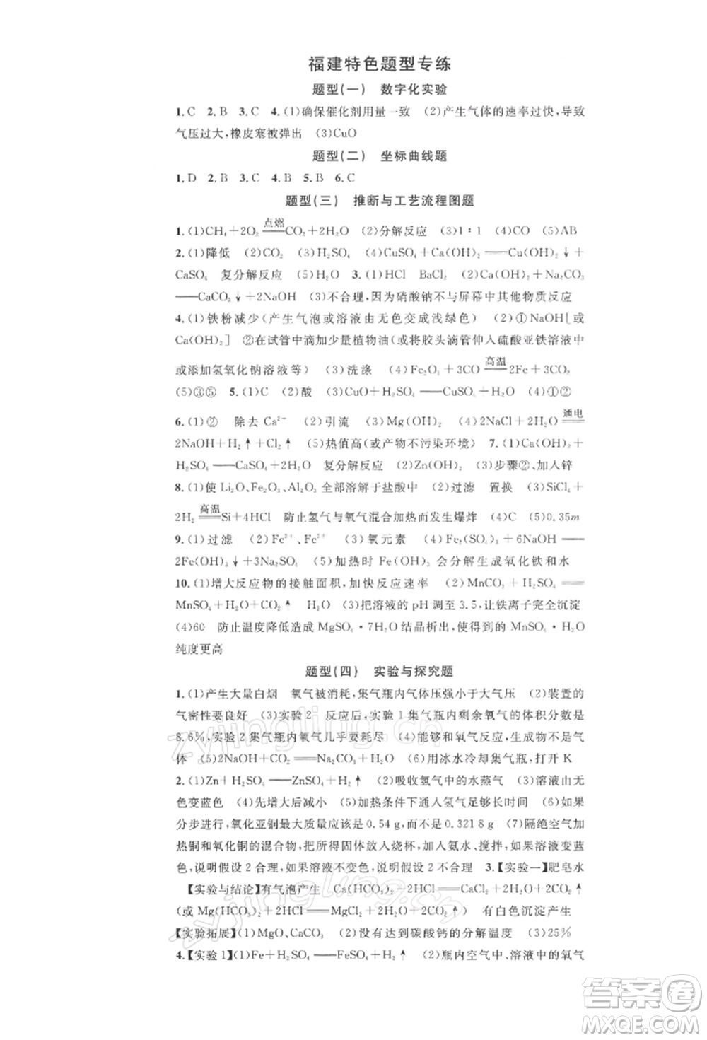 廣東經(jīng)濟(jì)出版社2022名校課堂課堂筆記九年級(jí)化學(xué)下冊(cè)科粵版福建專版參考答案