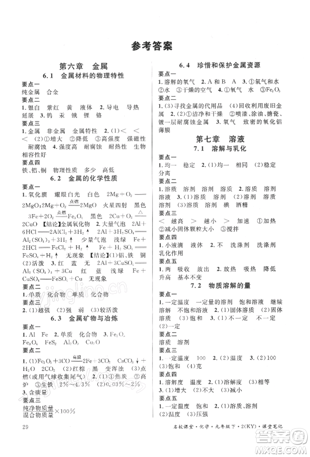 廣東經(jīng)濟(jì)出版社2022名校課堂課堂筆記九年級(jí)化學(xué)下冊(cè)科粵版福建專版參考答案