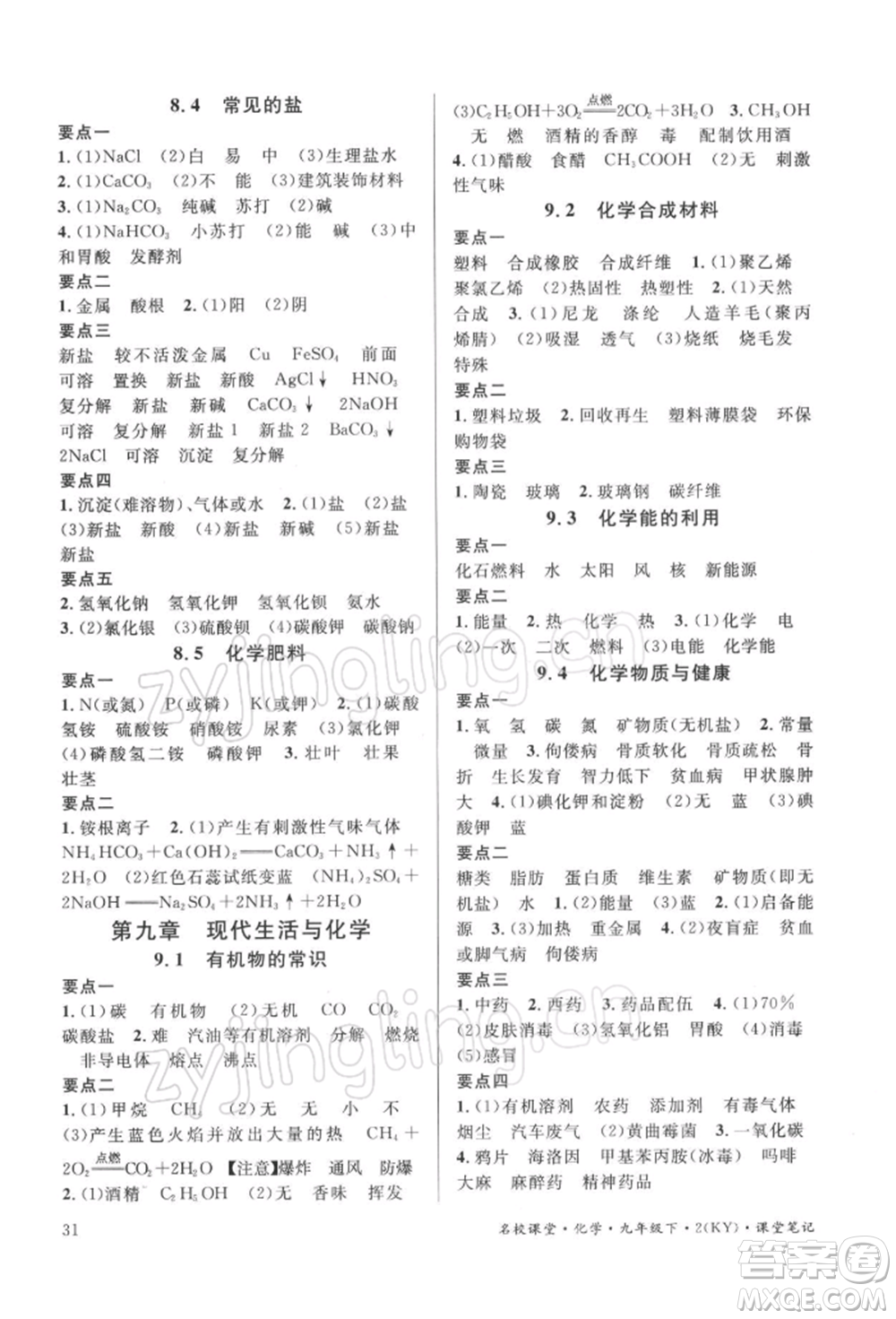 廣東經(jīng)濟(jì)出版社2022名校課堂課堂筆記九年級(jí)化學(xué)下冊(cè)科粵版福建專版參考答案