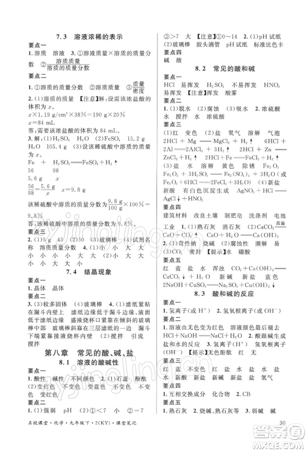 廣東經(jīng)濟(jì)出版社2022名校課堂課堂筆記九年級(jí)化學(xué)下冊(cè)科粵版福建專版參考答案