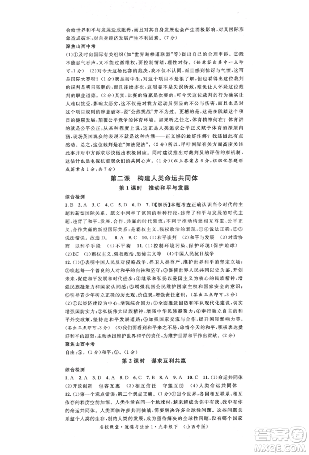 廣東經(jīng)濟(jì)出版社2022名校課堂九年級(jí)道德與法治下冊人教版山西專版參考答案