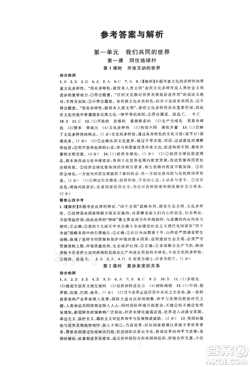 廣東經(jīng)濟(jì)出版社2022名校課堂九年級(jí)道德與法治下冊人教版山西專版參考答案