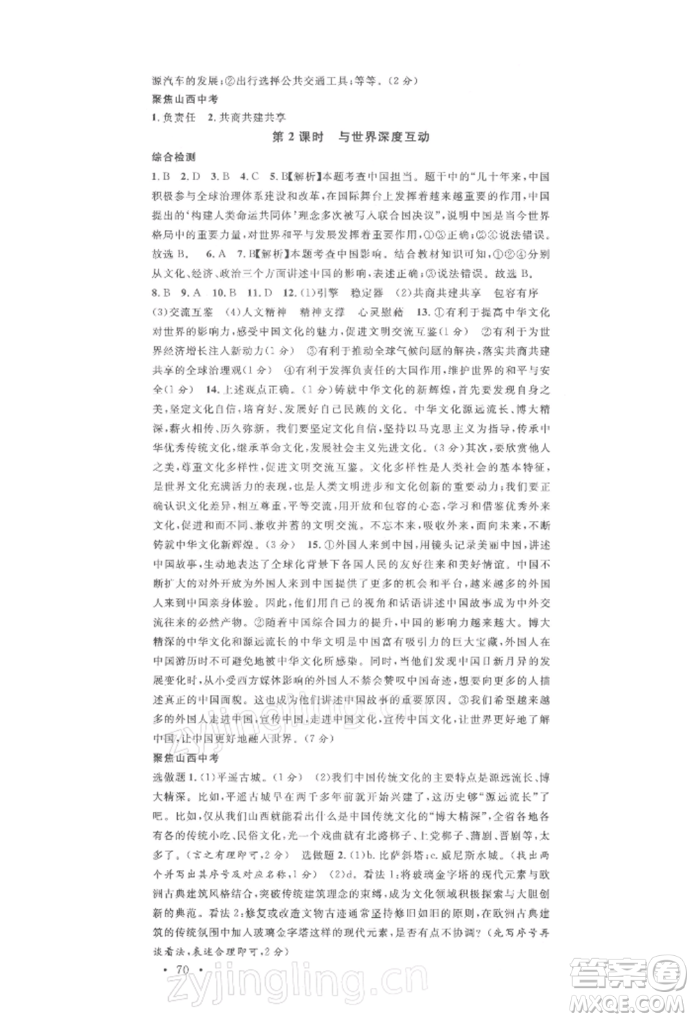 廣東經(jīng)濟(jì)出版社2022名校課堂九年級(jí)道德與法治下冊人教版山西專版參考答案