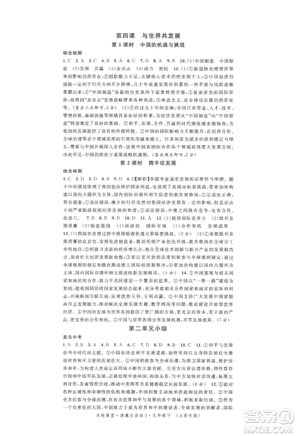 廣東經(jīng)濟(jì)出版社2022名校課堂九年級(jí)道德與法治下冊人教版山西專版參考答案