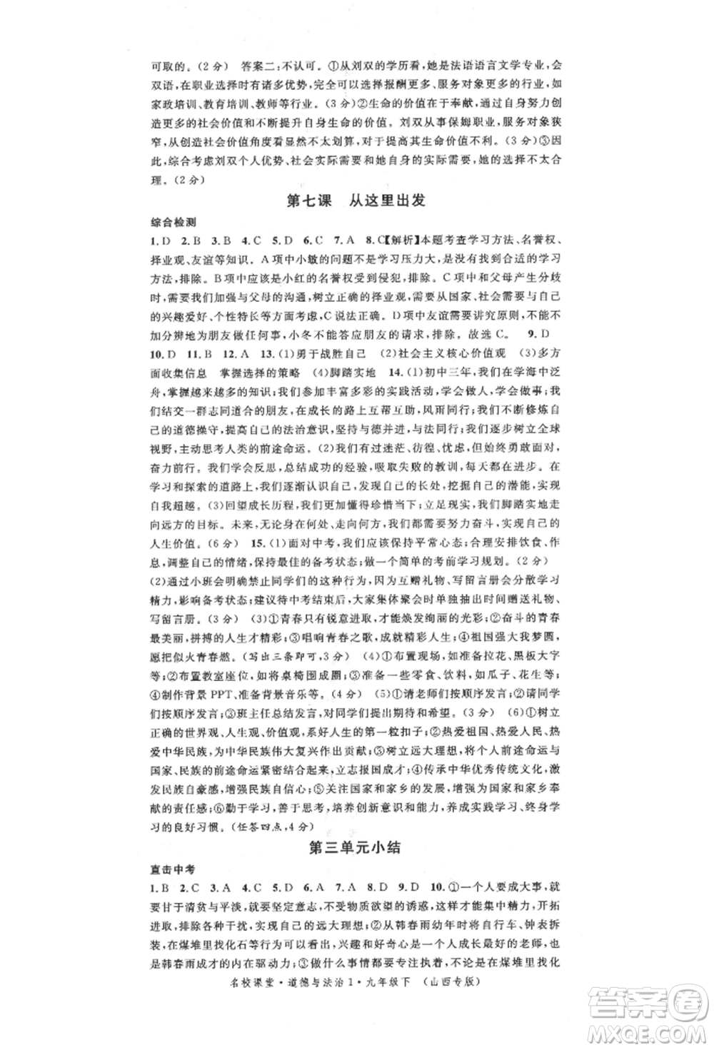 廣東經(jīng)濟(jì)出版社2022名校課堂九年級(jí)道德與法治下冊人教版山西專版參考答案