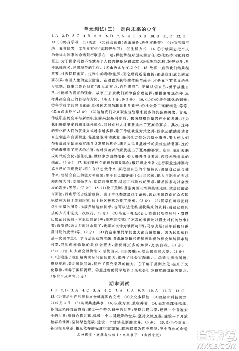 廣東經(jīng)濟(jì)出版社2022名校課堂九年級(jí)道德與法治下冊人教版山西專版參考答案