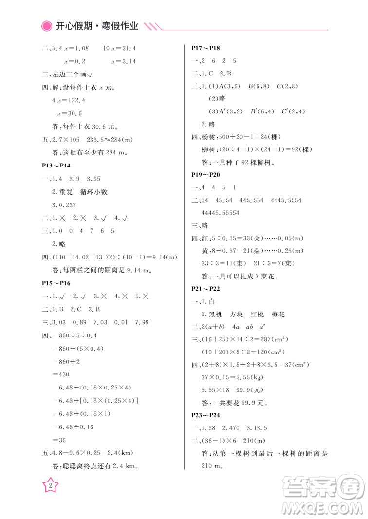 武漢出版社2022開(kāi)心假期寒假作業(yè)五年級(jí)數(shù)學(xué)人教版答案