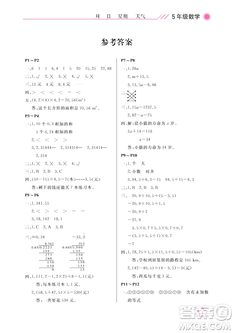 武漢出版社2022開(kāi)心假期寒假作業(yè)五年級(jí)數(shù)學(xué)人教版答案