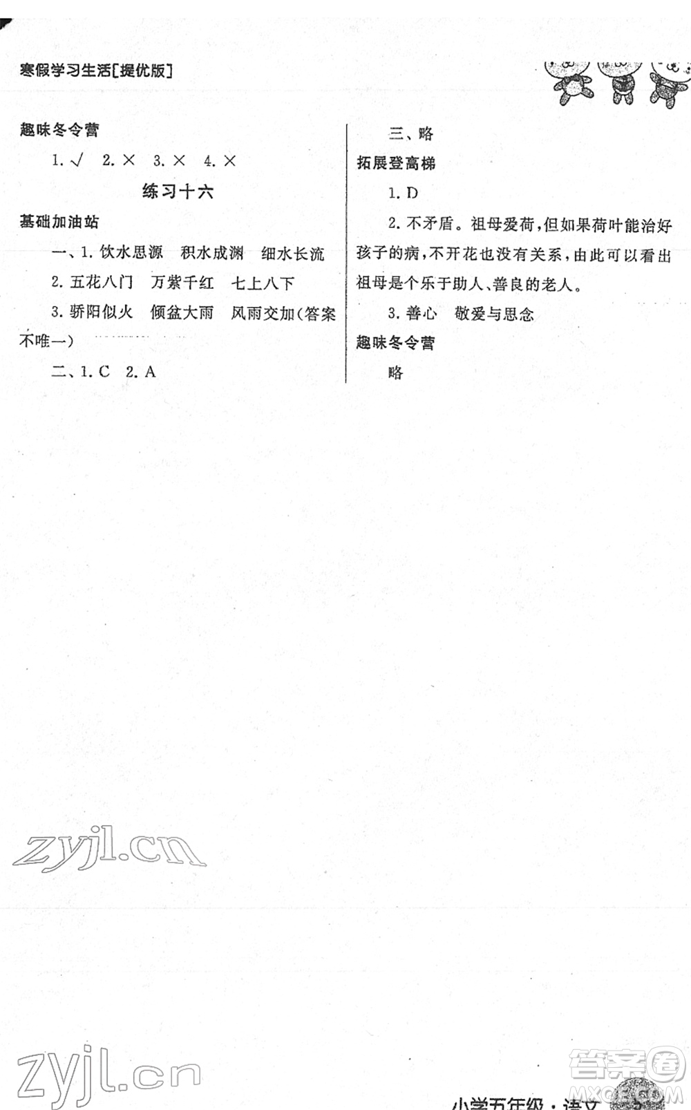 譯林出版社2022寒假學(xué)習(xí)生活五年級語文提優(yōu)版人教版答案