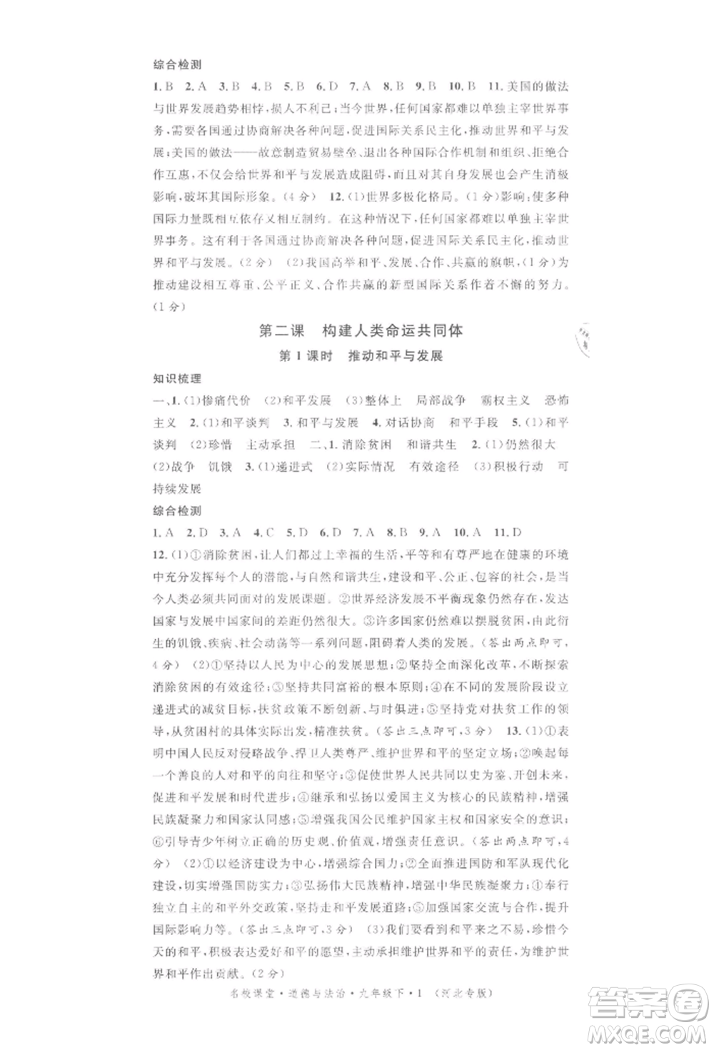 安徽師范大學出版社2022名校課堂九年級道德與法治下冊人教版河北專版參考答案