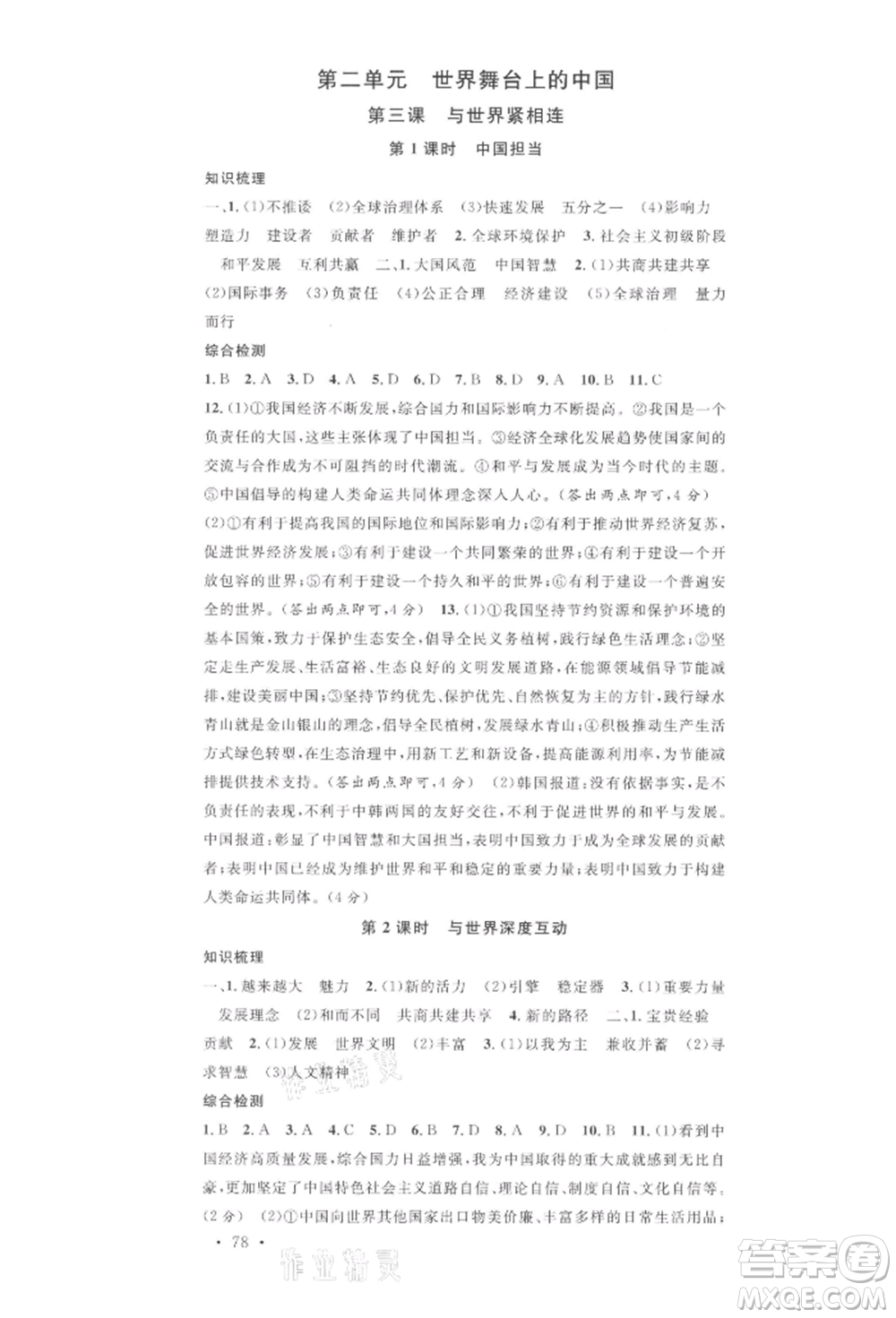 安徽師范大學出版社2022名校課堂九年級道德與法治下冊人教版河北專版參考答案