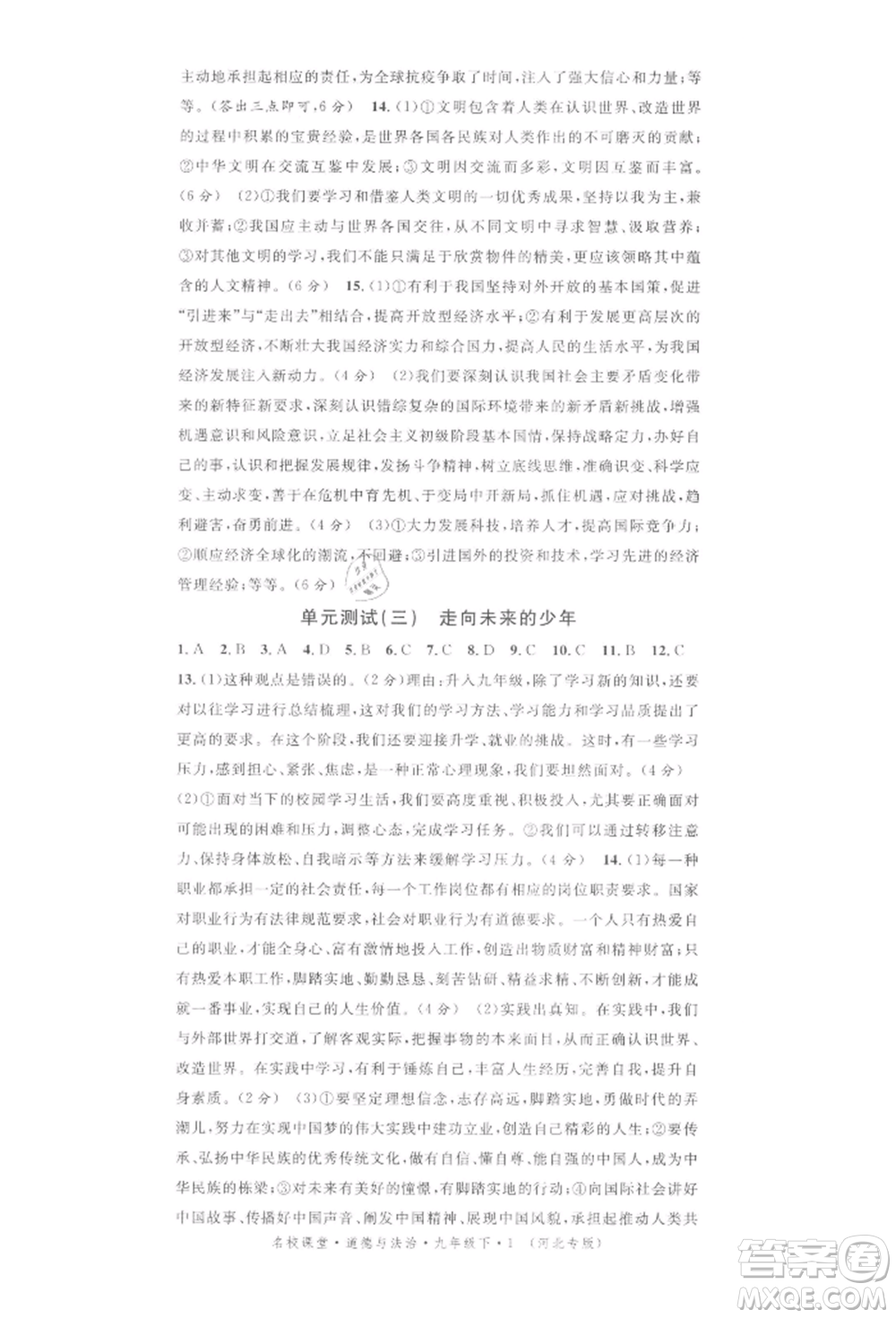 安徽師范大學出版社2022名校課堂九年級道德與法治下冊人教版河北專版參考答案