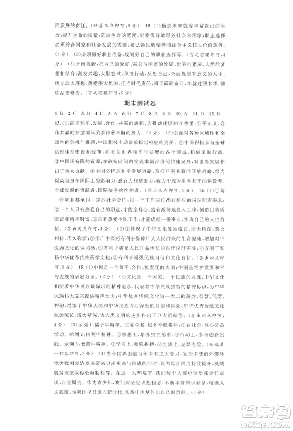 安徽師范大學出版社2022名校課堂九年級道德與法治下冊人教版河北專版參考答案