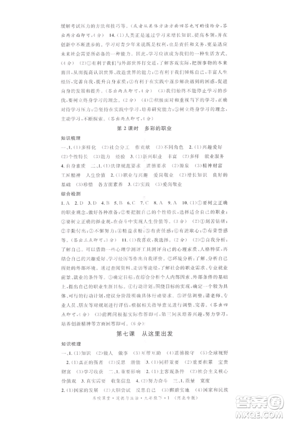 安徽師范大學出版社2022名校課堂九年級道德與法治下冊人教版河北專版參考答案