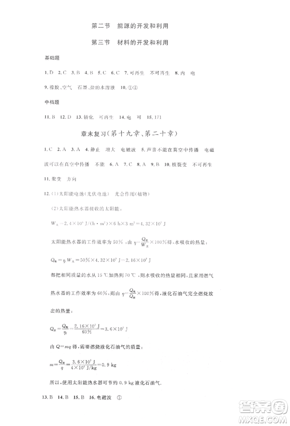 安徽師范大學出版社2022名校課堂九年級物理下冊滬科版安徽專版參考答案