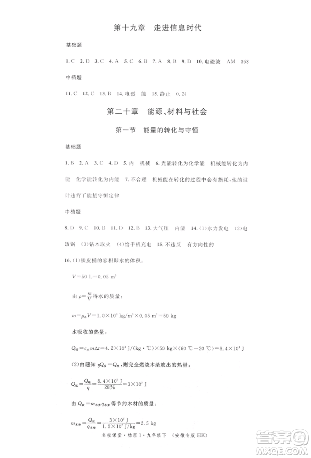 安徽師范大學出版社2022名校課堂九年級物理下冊滬科版安徽專版參考答案