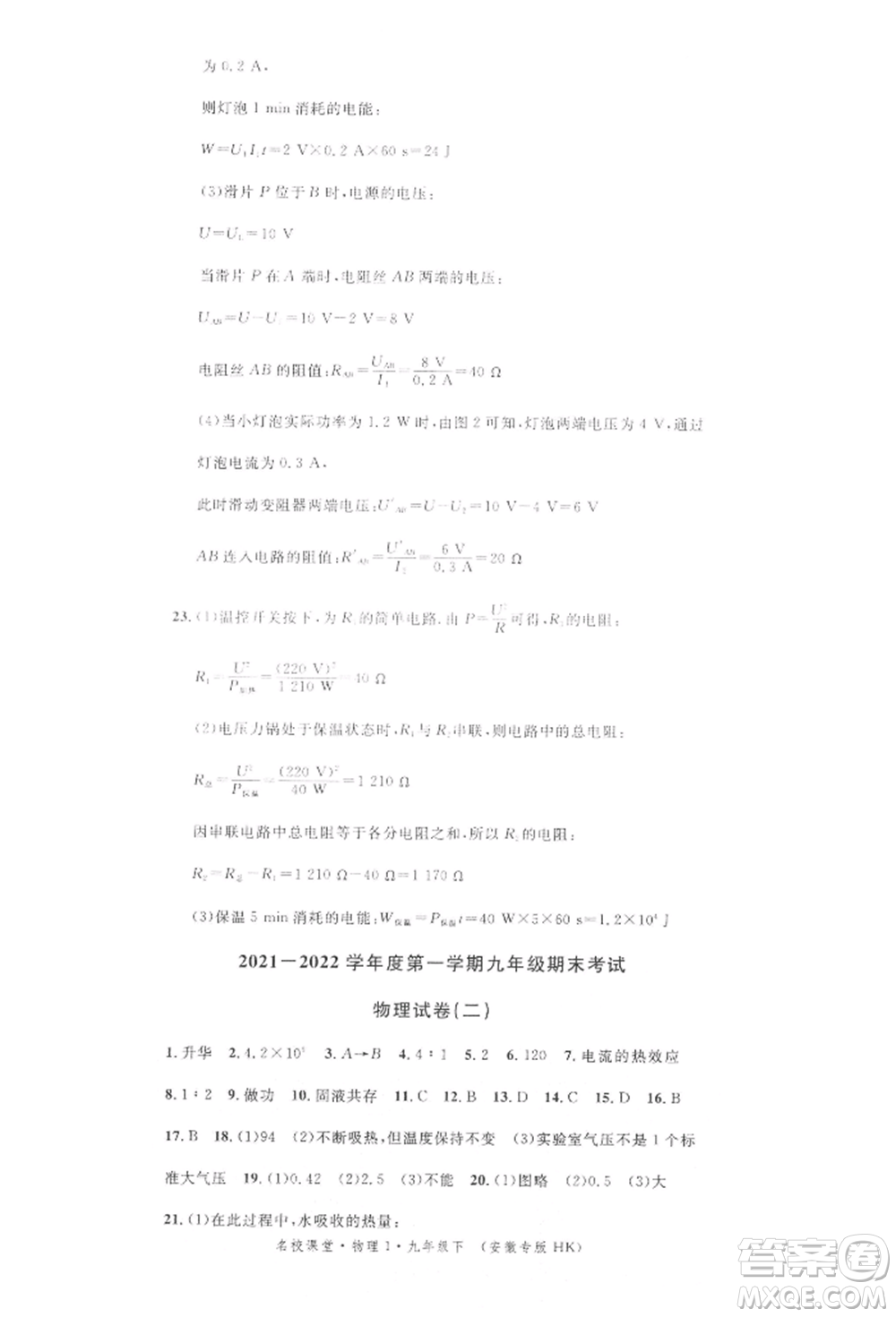 安徽師范大學出版社2022名校課堂九年級物理下冊滬科版安徽專版參考答案