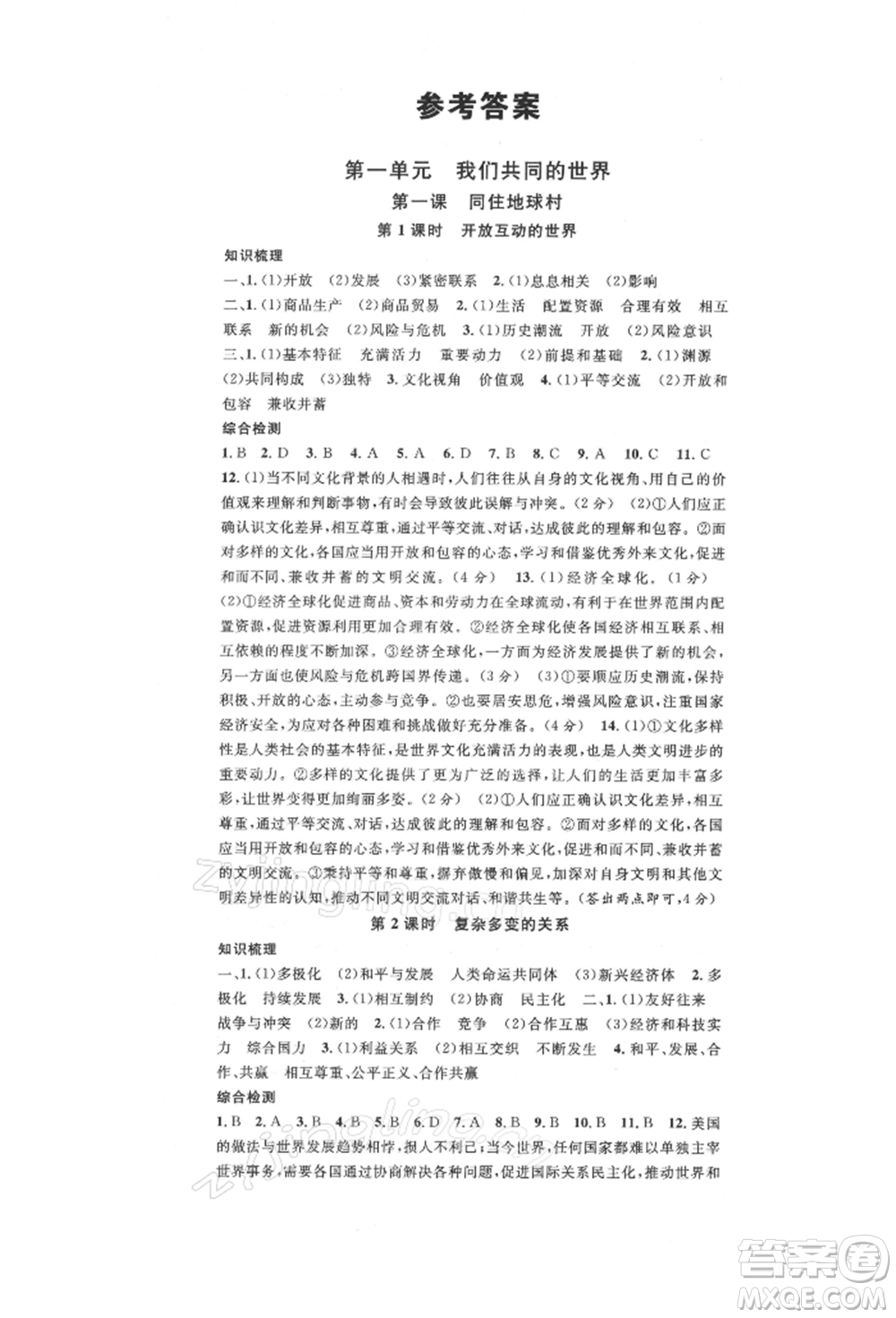 安徽師范大學出版社2022名校課堂九年級道德與法治下冊人教版陜西專版參考答案