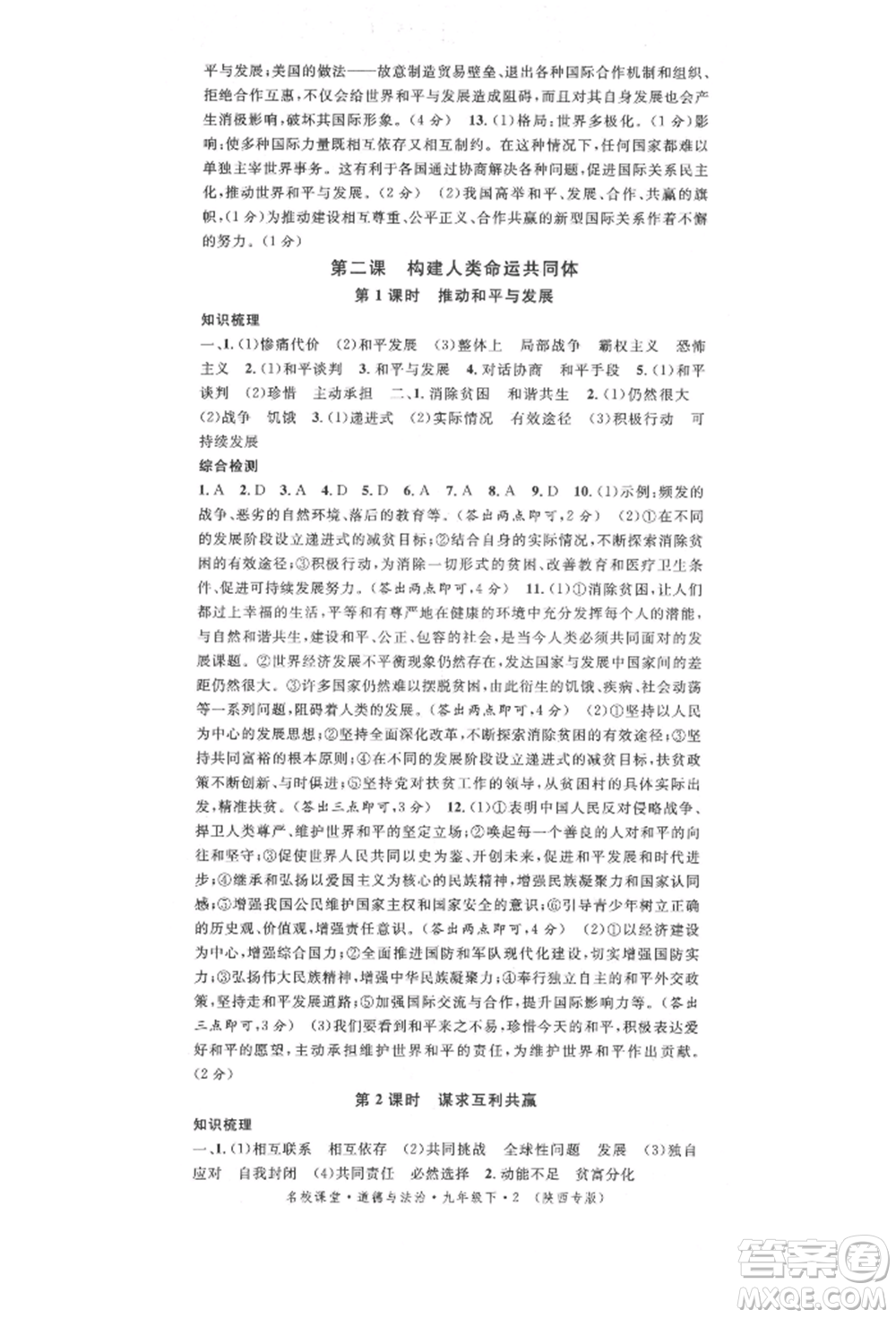 安徽師范大學出版社2022名校課堂九年級道德與法治下冊人教版陜西專版參考答案