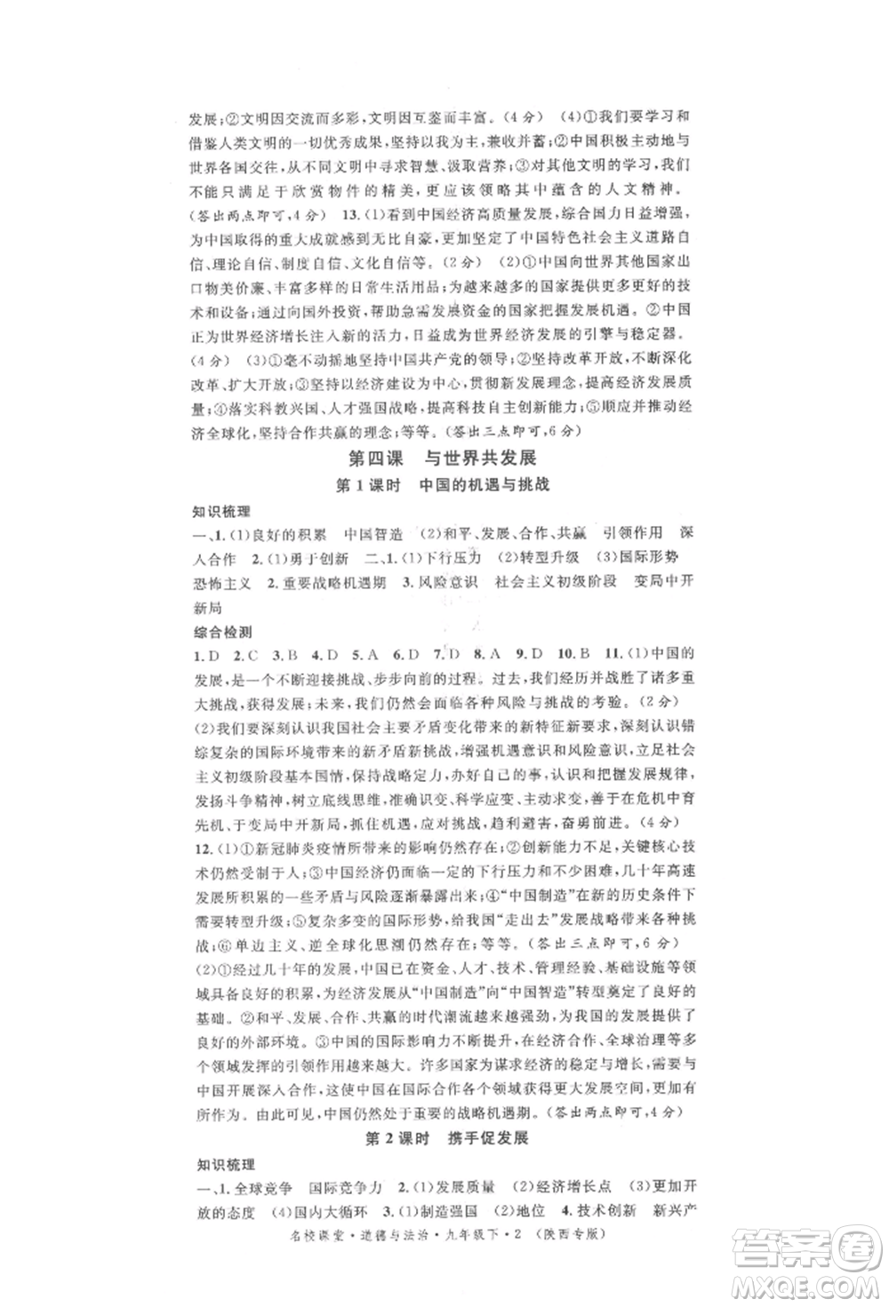 安徽師范大學出版社2022名校課堂九年級道德與法治下冊人教版陜西專版參考答案