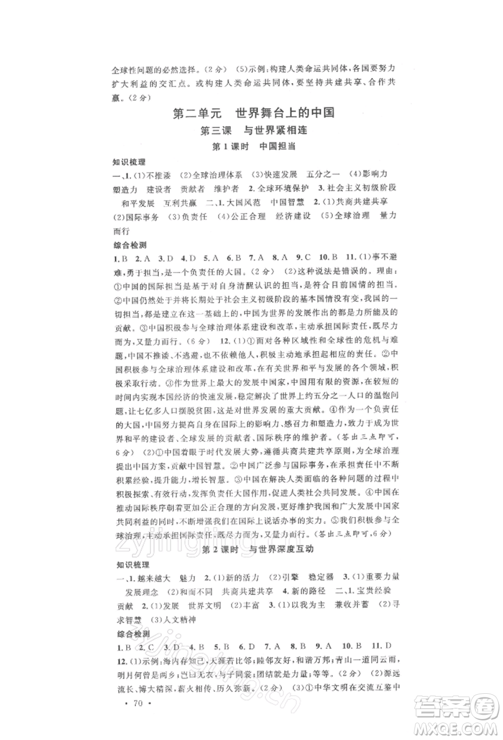 安徽師范大學出版社2022名校課堂九年級道德與法治下冊人教版陜西專版參考答案
