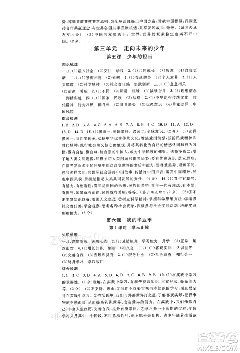 安徽師范大學出版社2022名校課堂九年級道德與法治下冊人教版陜西專版參考答案
