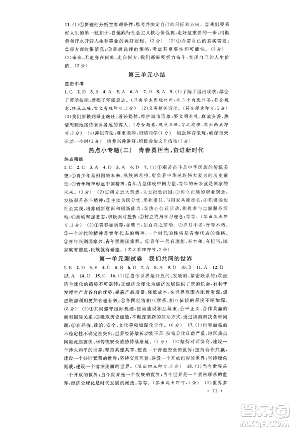 安徽師范大學出版社2022名校課堂九年級道德與法治下冊人教版陜西專版參考答案