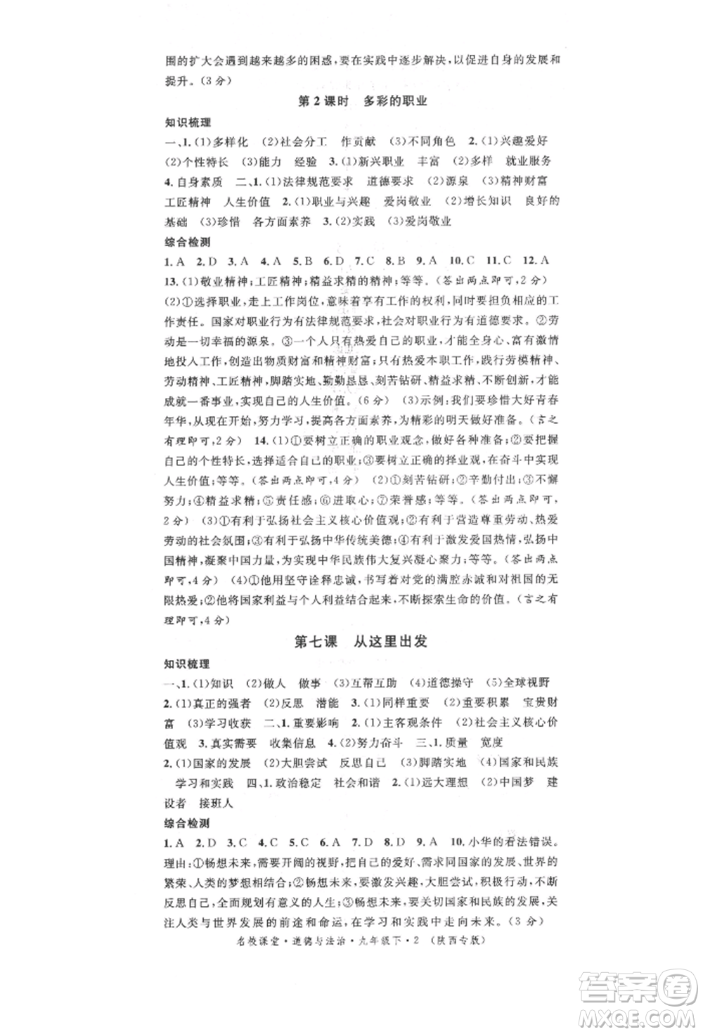 安徽師范大學出版社2022名校課堂九年級道德與法治下冊人教版陜西專版參考答案