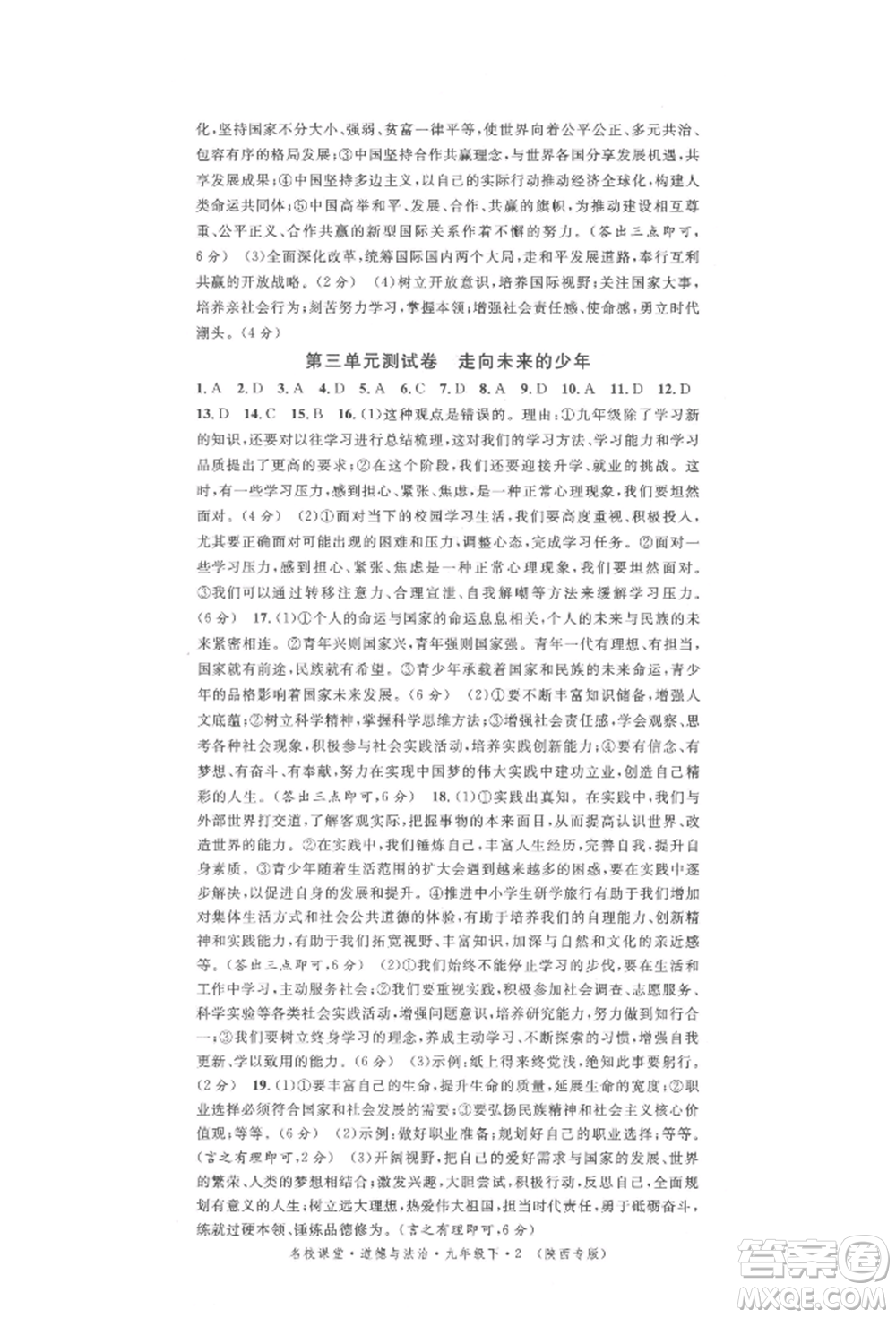 安徽師范大學出版社2022名校課堂九年級道德與法治下冊人教版陜西專版參考答案